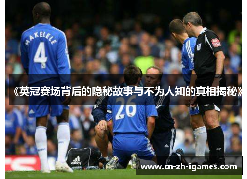 《英冠赛场背后的隐秘故事与不为人知的真相揭秘》 《英冠赛场背后的隐秘故事与不为人知的真相揭秘》