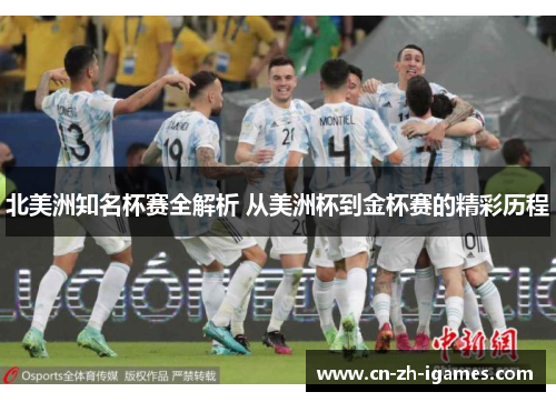 北美洲知名杯赛全解析 从美洲杯到金杯赛的精彩历程