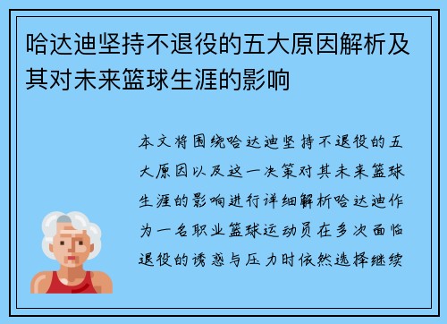 哈达迪坚持不退役的五大原因解析及其对未来篮球生涯的影响