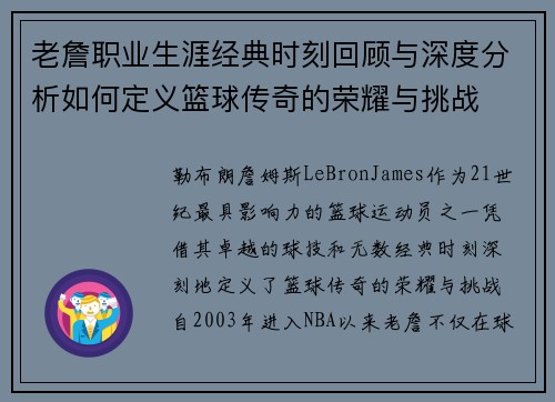 老詹职业生涯经典时刻回顾与深度分析如何定义篮球传奇的荣耀与挑战 老詹职业生涯经典时刻回顾与深度分析如何定义篮球传奇的荣耀与挑战