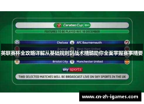 英联赛杯全攻略详解从基础规则到战术精髓助你全面掌握赛事精要 英联赛杯全攻略详解从基础规则到战术精髓助你全面掌握赛事精要