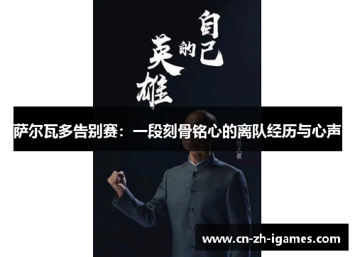 萨尔瓦多告别赛:一段刻骨铭心的离队经历与心声 萨尔瓦多告别赛:一段刻骨铭心的离队经历与心声