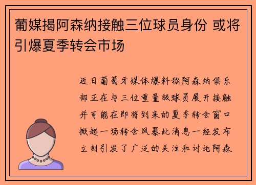 葡媒揭阿森纳接触三位球员身份 或将引爆夏季转会市场