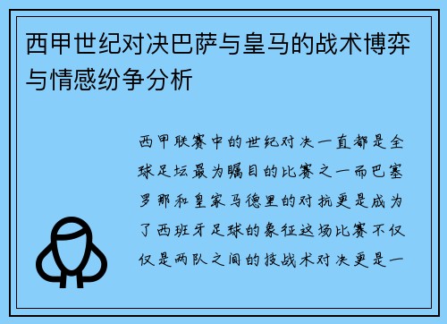 西甲世纪对决巴萨与皇马的战术博弈与情感纷争分析 西甲世纪对决巴萨与皇马的战术博弈与情感纷争分析