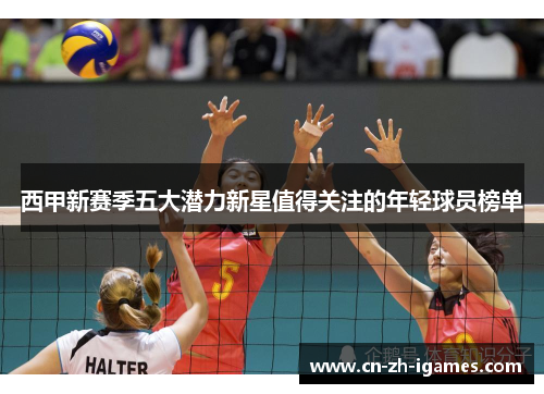 西甲新赛季五大潜力新星值得关注的年轻球员榜单 西甲新赛季五大潜力新星值得关注的年轻球员榜单