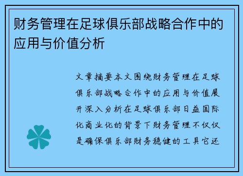 财务管理在足球俱乐部战略合作中的应用与价值分析 财务管理在足球俱乐部战略合作中的应用与价值分析