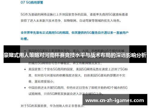 豪赌式用人策略对河南杯赛竞技水平与战术布局的深远影响分析 豪赌式用人策略对河南杯赛竞技水平与战术布局的深远影响分析