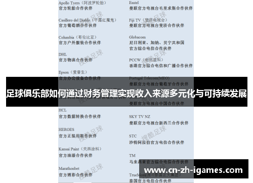 足球俱乐部如何通过财务管理实现收入来源多元化与可持续发展