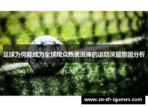 足球为何能成为全球观众热衷追捧的运动深层原因分析
