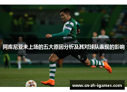 阿库尼亚未上场的五大原因分析及其对球队表现的影响 阿库尼亚未上场的五大原因分析及其对球队表现的影响