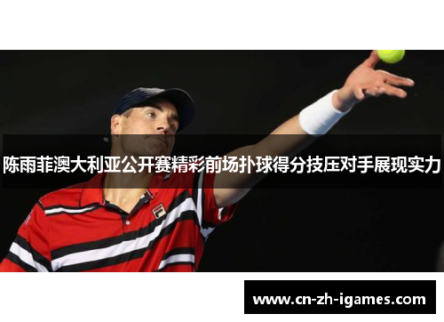 陈雨菲澳大利亚公开赛精彩前场扑球得分技压对手展现实力 陈雨菲澳大利亚公开赛精彩前场扑球得分技压对手展现实力