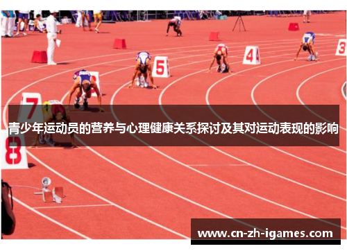 青少年运动员的营养与心理健康关系探讨及其对运动表现的影响 青少年运动员的营养与心理健康关系探讨及其对运动表现的影响