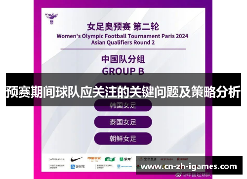 预赛期间球队应关注的关键问题及策略分析