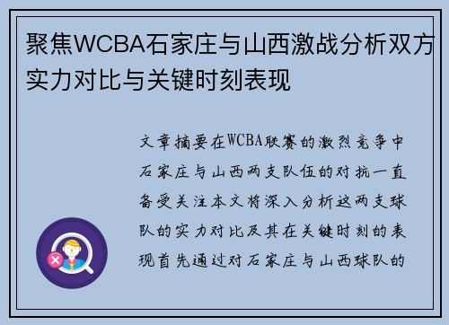 聚焦WCBA石家庄与山西激战分析双方实力对比与关键时刻表现 聚焦WCBA石家庄与山西激战分析双方实力对比与关键时刻表现