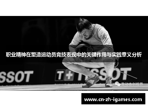 职业精神在塑造运动员竞技表现中的关键作用与实践意义分析