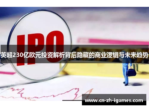 英超230亿欧元投资解析背后隐藏的商业逻辑与未来趋势