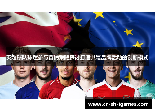英超球队球迷参与营销策略探讨打造共赢品牌活动的创新模式