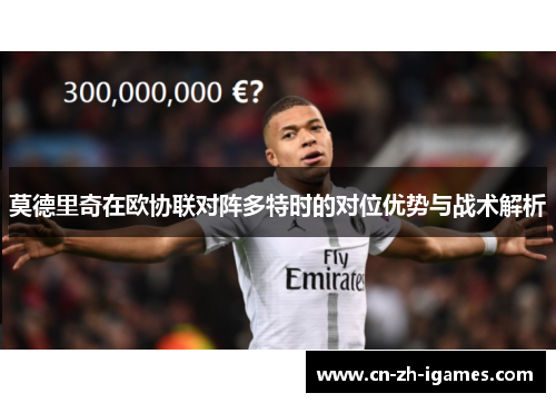 莫德里奇在欧协联对阵多特时的对位优势与战术解析 莫德里奇在欧协联对阵多特时的对位优势与战术解析