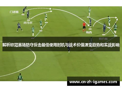 解析欧冠赛场防守反击最佳使用时机与战术价值演变趋势和实战影响 解析欧冠赛场防守反击最佳使用时机与战术价值演变趋势和实战影响