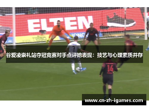谷爱凌崇礼站夺冠竞赛对手点评她表现:技艺与心理素质并存 谷爱凌崇礼站夺冠竞赛对手点评她表现:技艺与心理素质并存