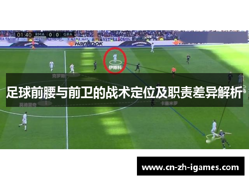 足球前腰与前卫的战术定位及职责差异解析 足球前腰与前卫的战术定位及职责差异解析