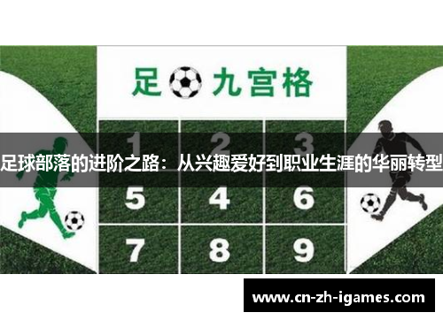 足球部落的进阶之路：从兴趣爱好到职业生涯的华丽转型