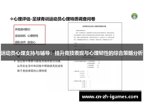 运动员心理支持与辅导：提升竞技表现与心理韧性的综合策略分析