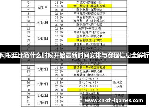 阿根廷比赛什么时候开始最新时间安排与赛程信息全解析