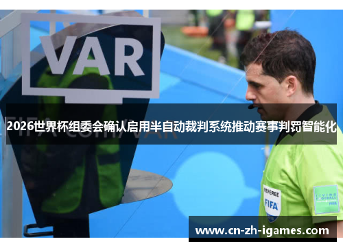 2026世界杯组委会确认启用半自动裁判系统推动赛事判罚智能化