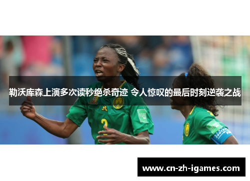 勒沃库森上演多次读秒绝杀奇迹 令人惊叹的最后时刻逆袭之战 勒沃库森上演多次读秒绝杀奇迹 令人惊叹的最后时刻逆袭之战