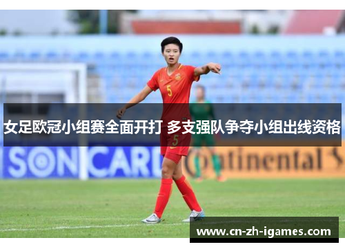女足欧冠小组赛全面开打 多支强队争夺小组出线资格 女足欧冠小组赛全面开打 多支强队争夺小组出线资格