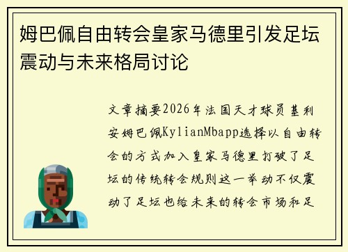姆巴佩自由转会皇家马德里引发足坛震动与未来格局讨论 姆巴佩自由转会皇家马德里引发足坛震动与未来格局讨论