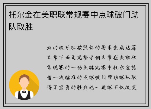 托尔金在美职联常规赛中点球破门助队取胜 托尔金在美职联常规赛中点球破门助队取胜