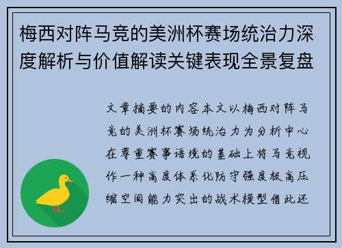 梅西对阵马竞的美洲杯赛场统治力深度解析与价值解读关键表现全景复盘
