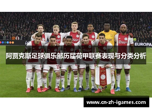 阿贾克斯足球俱乐部历届荷甲联赛表现与分类分析