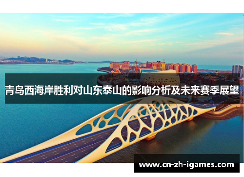 青岛西海岸胜利对山东泰山的影响分析及未来赛季展望