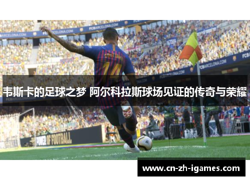 韦斯卡的足球之梦 阿尔科拉斯球场见证的传奇与荣耀