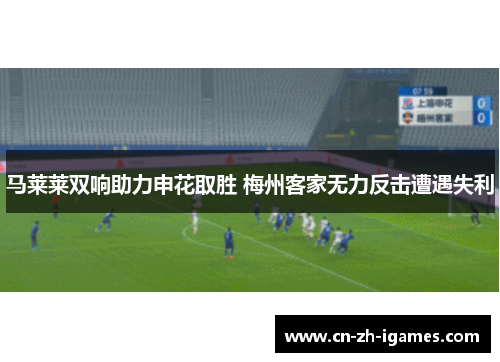 马莱莱双响助力申花取胜 梅州客家无力反击遭遇失利