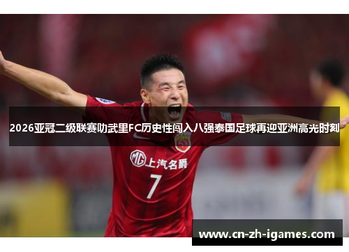 2026亚冠二级联赛叻武里FC历史性闯入八强泰国足球再迎亚洲高光时刻