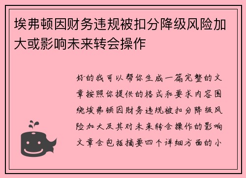 埃弗顿因财务违规被扣分降级风险加大或影响未来转会操作