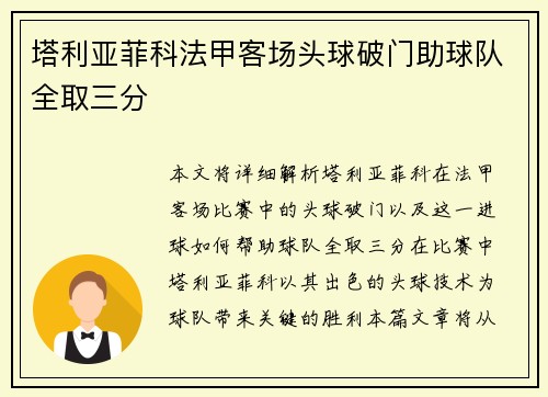 塔利亚菲科法甲客场头球破门助球队全取三分