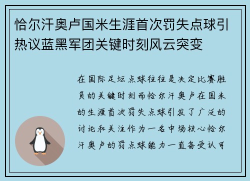 恰尔汗奥卢国米生涯首次罚失点球引热议蓝黑军团关键时刻风云突变