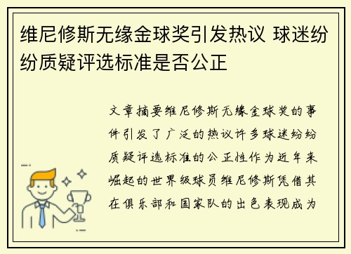 维尼修斯无缘金球奖引发热议 球迷纷纷质疑评选标准是否公正