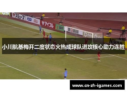小川航基梅开二度状态火热成球队进攻核心助力连胜 小川航基梅开二度状态火热成球队进攻核心助力连胜