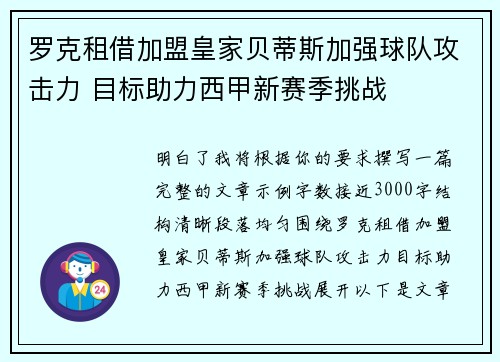 罗克租借加盟皇家贝蒂斯加强球队攻击力 目标助力西甲新赛季挑战 罗克租借加盟皇家贝蒂斯加强球队攻击力 目标助力西甲新赛季挑战