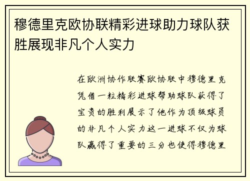 穆德里克欧协联精彩进球助力球队获胜展现非凡个人实力 穆德里克欧协联精彩进球助力球队获胜展现非凡个人实力