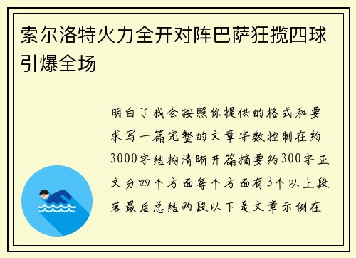 索尔洛特火力全开对阵巴萨狂揽四球引爆全场