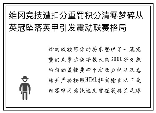 维冈竞技遭扣分重罚积分清零梦碎从英冠坠落英甲引发震动联赛格局 维冈竞技遭扣分重罚积分清零梦碎从英冠坠落英甲引发震动联赛格局