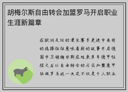 胡梅尔斯自由转会加盟罗马开启职业生涯新篇章