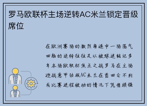 罗马欧联杯主场逆转AC米兰锁定晋级席位